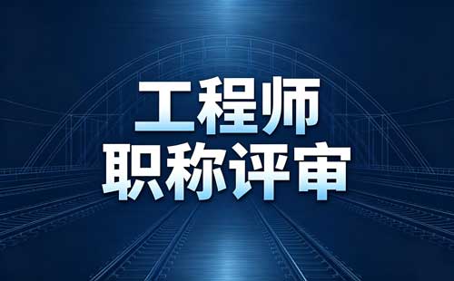 职业资格视同职称